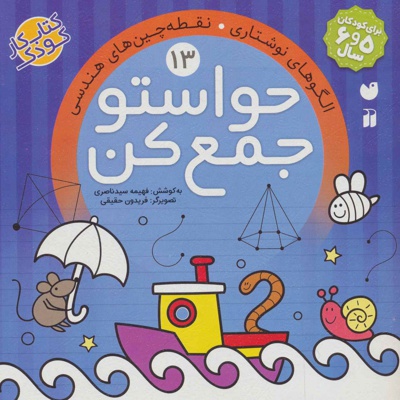 حواستو جمع کن 13